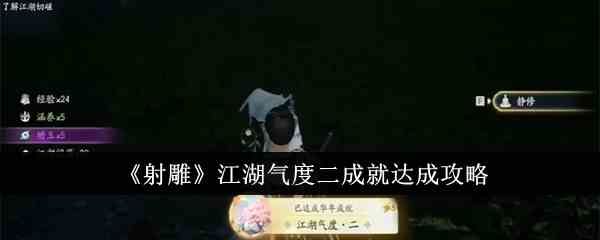 《射雕》江湖气度二成就达成攻略