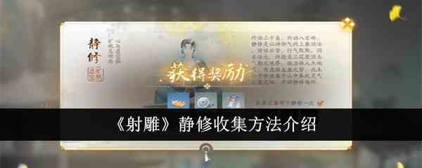 《射雕》静修收集方法介绍