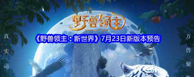 《野兽领主：新世界》7月23日新版本预告