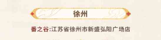 《未定事件簿》红尘共长生线下打卡店位置一览