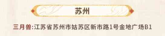 《未定事件簿》红尘共长生线下打卡店位置一览