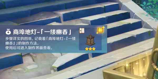 《原神》奇馈宝箱一缕幽香获取攻略