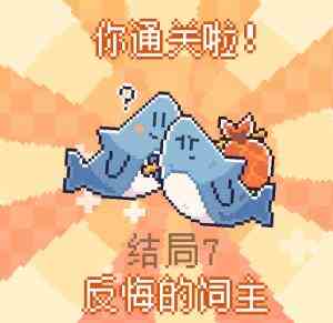 《我的小鲨鱼》结局攻略大全
