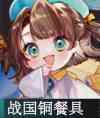 《物华弥新》战国铜餐具器者图鉴