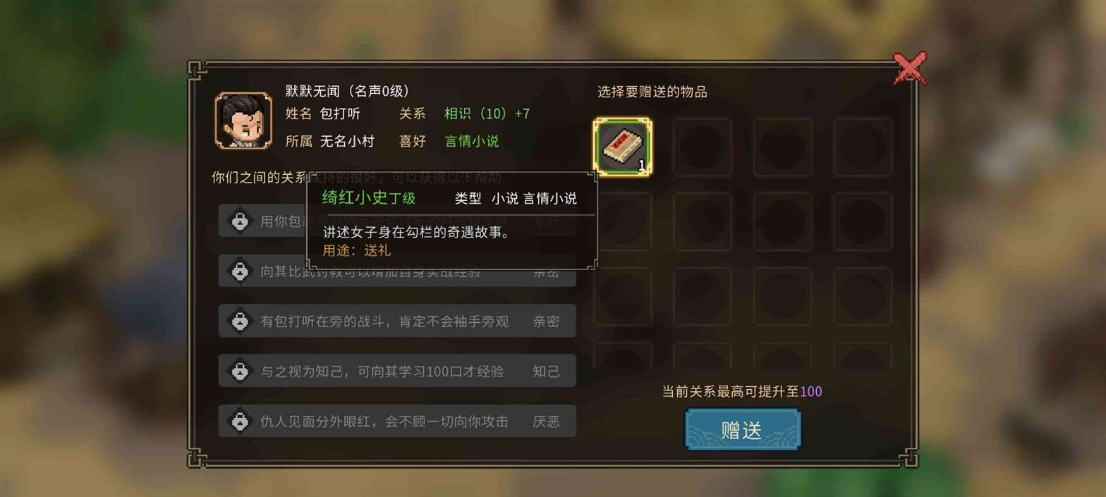 《大侠立志传》npc喜好物品（好感度）送礼攻略