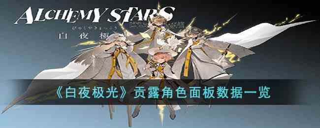 《白夜极光》贡露角色面板数据一览