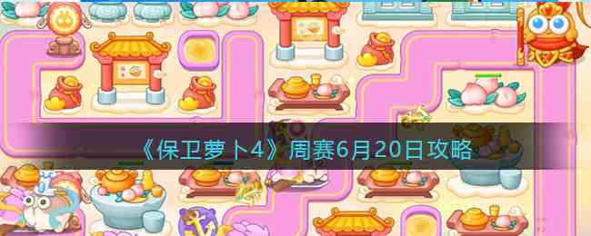 《保卫萝卜4》周赛6月20日攻略