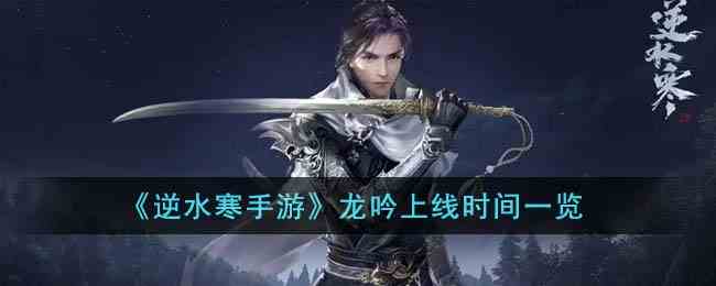 《逆水寒手游》龙吟上线时间一览