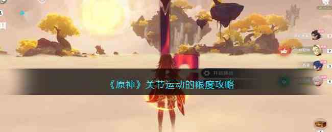 《原神》关节运动的限度攻略