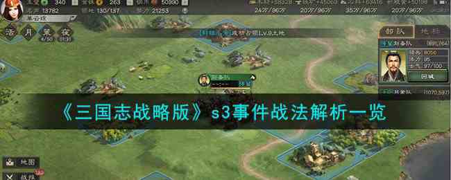 《三国志战略版》s3事件战法解析一览