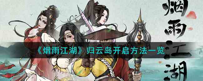 《烟雨江湖》归云岛开启方法一览