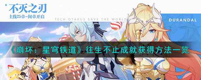 《崩坏：星穹铁道》往生不止成就获得方法一览