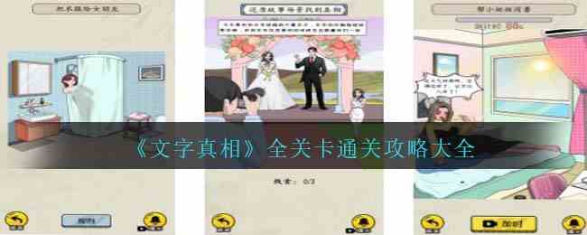 《文字真相》全关卡通关攻略大全