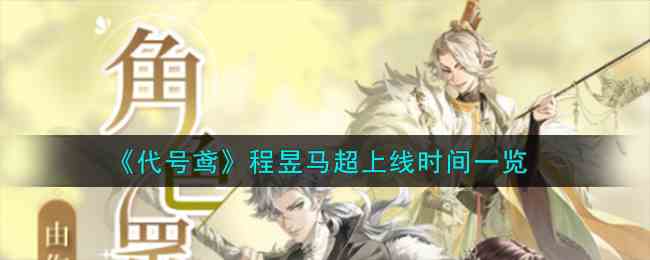 《代号鸢》程昱马超上线时间一览