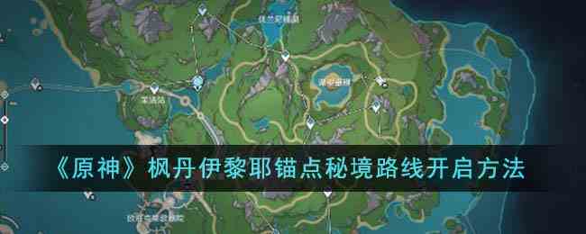 《原神》枫丹伊黎耶锚点秘境路线开启方法