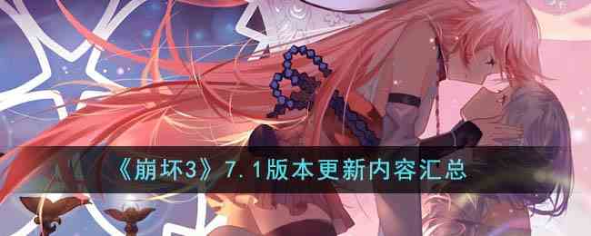 《崩坏3》7.1版本更新内容汇总