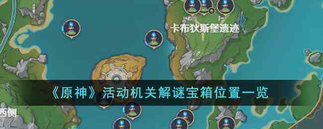 《原神》活动机关解谜宝箱位置一览