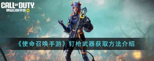 《使命召唤手游》钉枪武器获取方法介绍