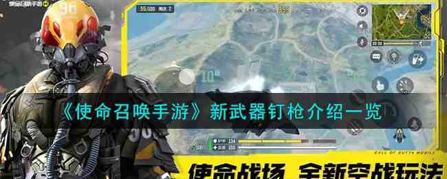 《使命召唤手游》新武器钉枪介绍一览