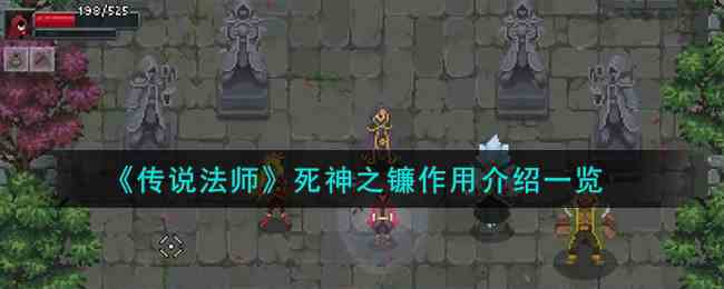 《传说法师》死神之镰作用介绍一览