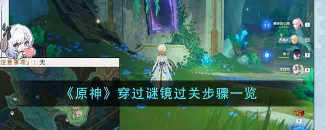 《原神》穿过谜镜过关步骤一览