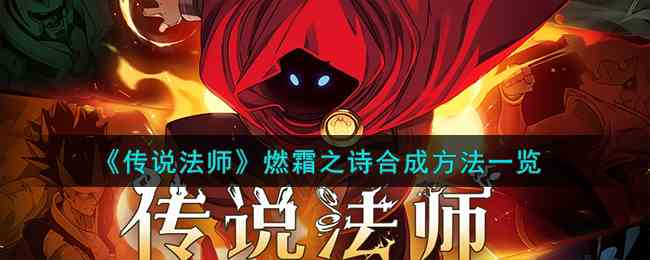 《传说法师》燃霜之诗合成方法一览