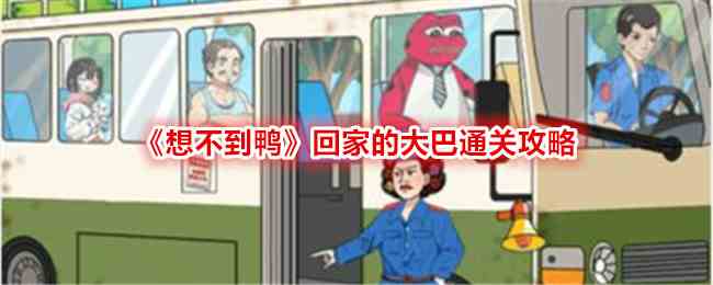 《想不到鸭》回家的大巴通关攻略