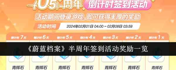 《蔚蓝档案》半周年签到活动奖励一览