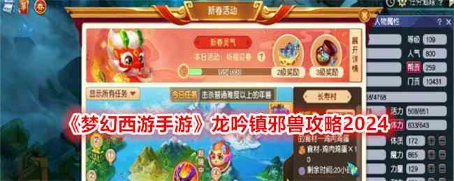 《梦幻西游手游》龙吟镇邪兽攻略2024