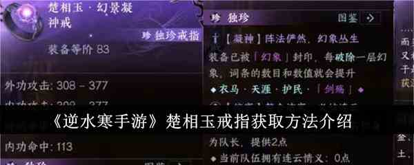《逆水寒手游》楚相玉戒指获取方法介绍