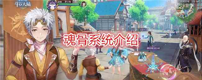 《斗罗大陆：史莱克学院》魂骨系统介绍