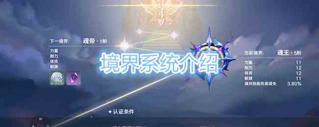 《斗罗大陆：史莱克学院》境界系统介绍