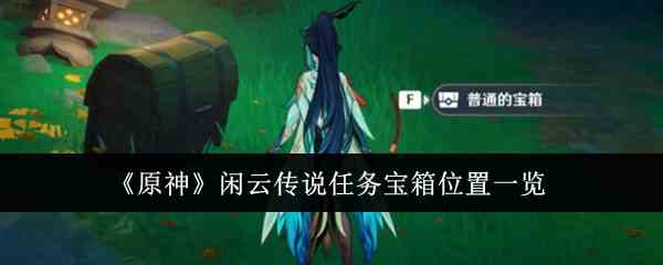 《原神》闲云传说任务宝箱位置一览