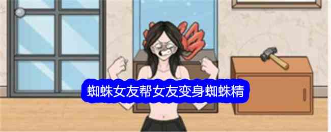 《文字找茬大师》蜘蛛女友帮女友变身蜘蛛精通关攻略