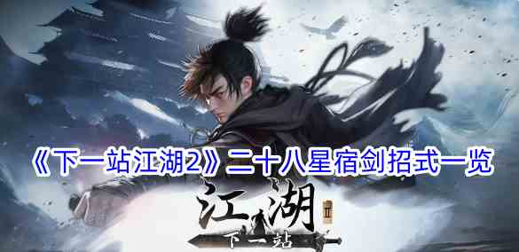《下一站江湖2》二十八星宿剑招式一览