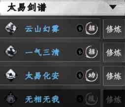《下一站江湖2》太易剑谱招式一览