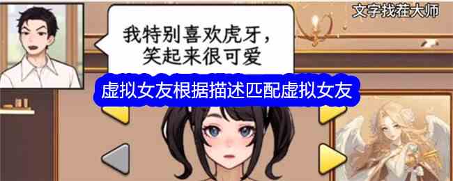 《文字找茬大师》虚拟女友根据描述匹配虚拟女友通关攻略