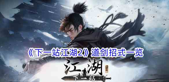 《下一站江湖2》道剑招式一览