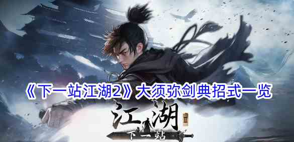 《下一站江湖2》大须弥剑典招式一览