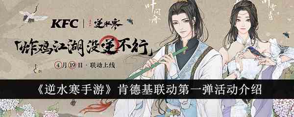 《逆水寒手游》肯德基联动第一弹活动介绍