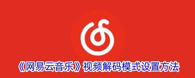 《网易云音乐》视频解码模式切换方法