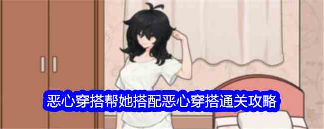《文字找茬大师》恶心穿搭帮她搭配恶心穿搭通关攻略