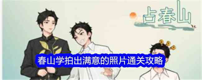 《文字找茬大师》春山学拍出满意的照片通关攻略
