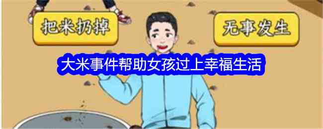 《想不到鸭》大米事件帮助女孩过上幸福生活通关攻略