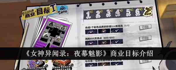 《女神异闻录：夜幕魅影》商业目标介绍