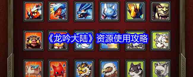 《龙吟大陆》资源使用攻略