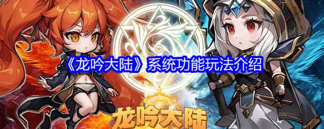 《龙吟大陆》系统功能玩法介绍