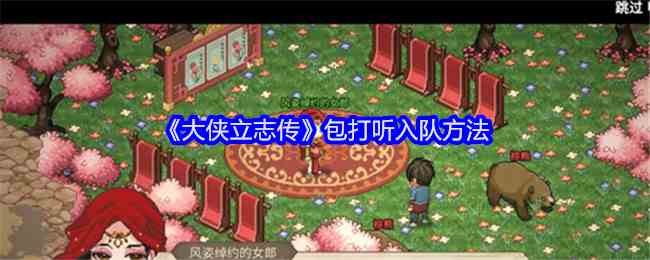 《大侠立志传》包打听入队方法