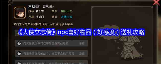 《大侠立志传》npc喜好物品（好感度）送礼攻略