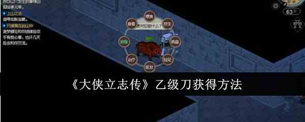 《大侠立志传》乙级刀获得方法